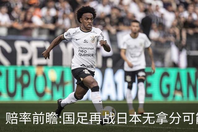赔率前瞻:国足再战日本无拿分可能 数据一边倒
