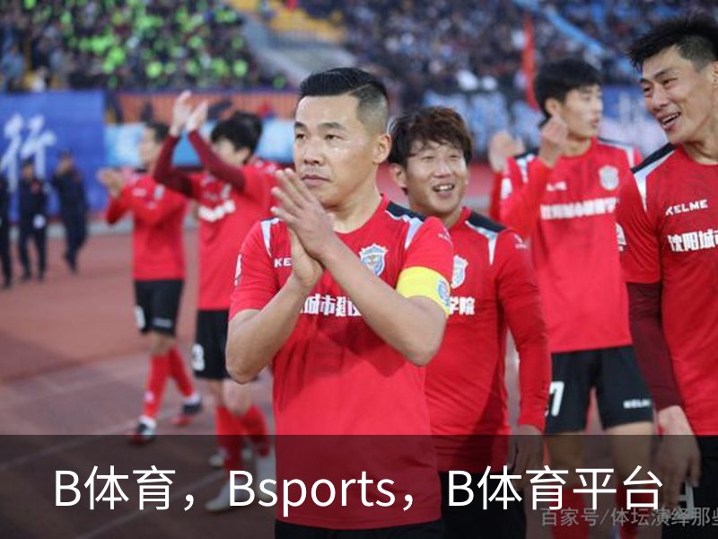 了解B体育，Bsports，B体育平台